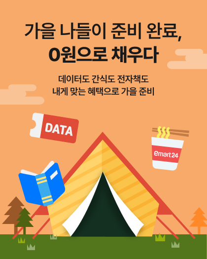 타임딜, 가을 나들이 준비 완료